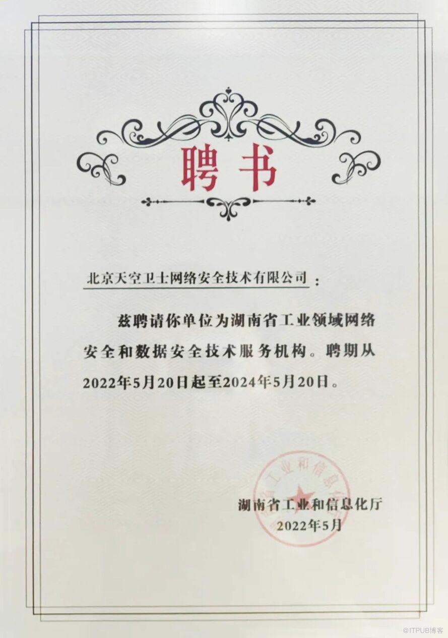 天空衛士榮膺湖南省工業領域數據安全技術服務機構聘書，助力數字湖南安全建設